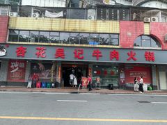 -杏花吴记牛肉火锅