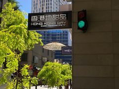 门面-香港地甜品
