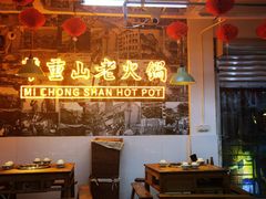 -芈重山老火锅(洪崖洞店)