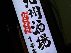 -九州酒场ひこぞう(1号店)