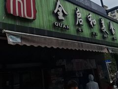 -全启和美食(由由店)