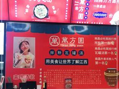 -万方圆拌粉瓦罐汤(九江湖滨店)