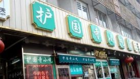 -北京中医药大学附属护国寺中医医院(住院院区)