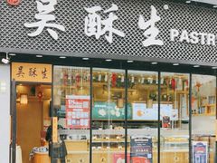 门面-吴酥生宫廷酥饼(韶山北路店)
