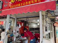 -王记西鎮电烤肉(汶上路店)
