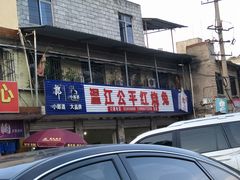 -温江公平红烧兔(总店)