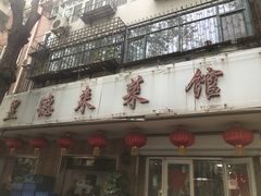 门面-昱德来·天津菜(河西店)