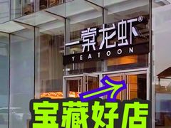 -一棠龙虾•王牌虾球(恒隆广场店)