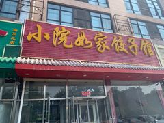 门面-小院如家饺子馆(观景园小区店)