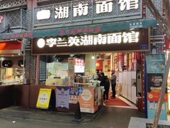 -李兰英湖南面馆(护国路店)