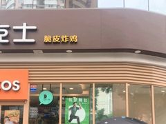 门面-德克士(北关店)