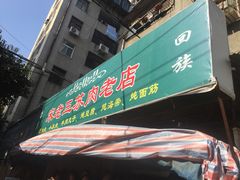 门面-宋老三苏肉羊肉汤老店