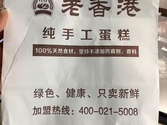 -老香港祖味世家蛋糕(金街美地店)