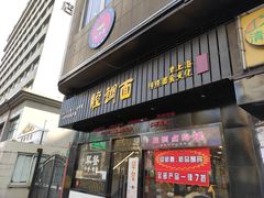 门面-腔调面(斜土路店)