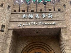 -伊带伊路新疆美食府(呼家楼店)
