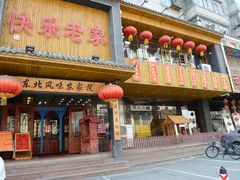 门面-快乐老家三鲜饺子东北菜(南六中路店)
