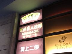 -艺林盲人按摩院(长寿店)