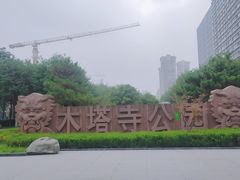 -木塔寺遗址生态公园