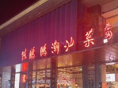 门面-陈鹏鹏潮汕菜(欢乐海岸 海边景观店)