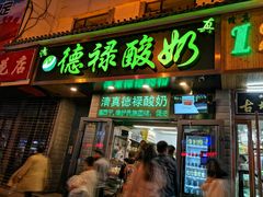 门面-德禄酸奶(莫家街店)