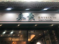 门面-麦奀云吞面世家(中环店)