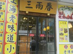 门面-三两春(浦三路店)