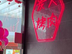 -韩宫宴和牛烤肉(宁波环球银泰城店)