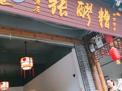 门面-张醪糟(街子店)