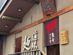 -面道场(森茂店)