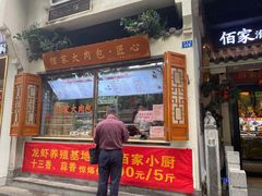 门面-佰家小厨·南京菜(夫子庙店)