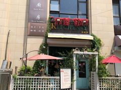 门面-Kitchen·Y洋厨房西餐厅(王府壹号店)