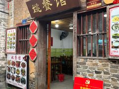-姚餐馆