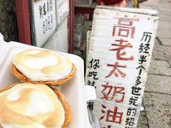 -高老太奶油小攀(新建南路店)