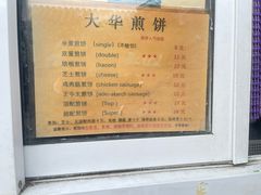 -大华煎饼(交道口北剪子巷店)
