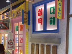 -安小胖韩国烤肉(财富广场画苑小区店)
