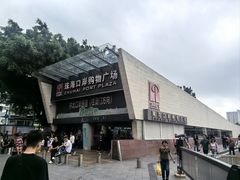 -珠海拱北口岸