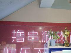 -羊乐锅·火锅·烧烤(南京创始店)