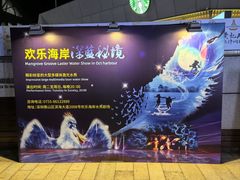 -欢乐海岸水秀剧场