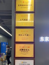 -藤野造型烫发染发