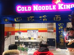 -四环冷面王(西单华威约饭街店)