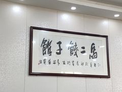 -回坊马二饺子馆
