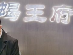 -蝎王府羊蝎子(西直门店)
