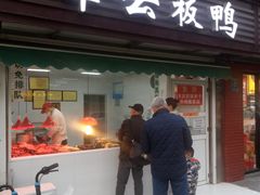 门面-章云板鸭(马道街店)