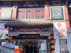 -清真·二嫂子煎饼果子(鼓楼旗舰形象店)