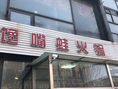 门面-馋嘴蛙火锅