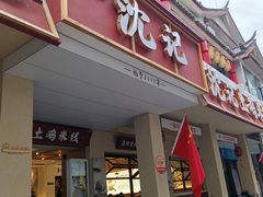 -沈记土鸡米线(七星街品牌中心店)