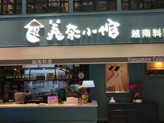 门面-美奈小馆·越南料理(中航城君尚购物中心店)