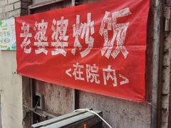 门面-老婆婆炒饭(小白楼1902欧式风情街店)