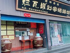 -烂瓦罐刘家猪蹄坊(药王洞店)