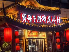 -帅巴人舅母子腊蹄民俗村